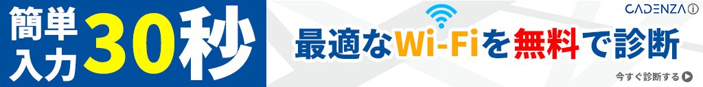 最適なWi-Fiを無料で診断してくれるサービスのバナー画像