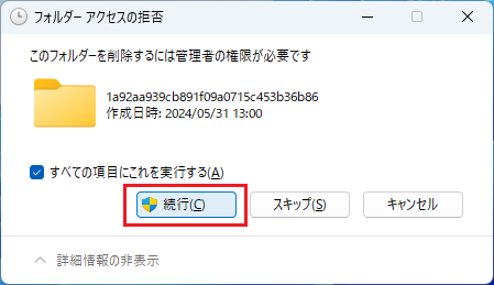 「続行」をクリックしてファイルを削除する