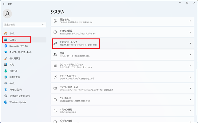 「システム」「トラブルシューティング」をクリックする