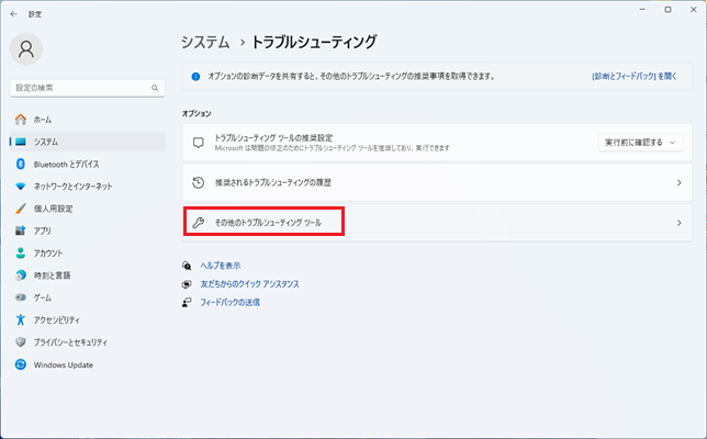 「その他のトラブルシューティングツール」をクリックする