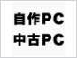 自作PC・中古PCロゴ
