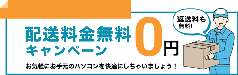 配送料金無料キャンペーン