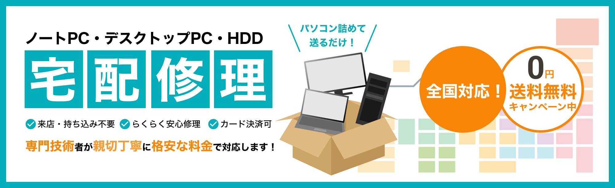 パソコン修理なら365日対応の出張パソコン修理サポート「かおるや」