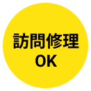 訪問修理OK