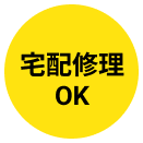 宅配修理OK