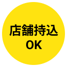 店舗持込OK