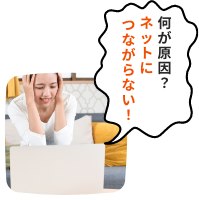 ネットにつながらない