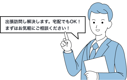 出張訪問し解決します