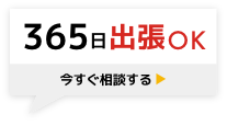 365日出張OK